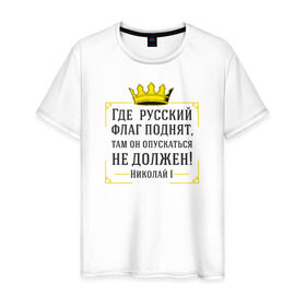 Мужская футболка хлопок с принтом Где русский флаг поднят в городе Новоалтайск, 100% хлопок | прямой крой, круглый вырез горловины, длина до линии бедер, слегка спущенное плечо. | николай | родина | россия | русские | рф | флаг