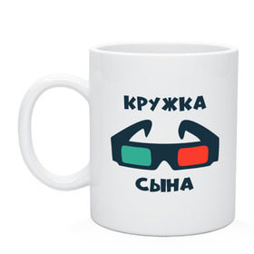 Кружка с принтом сына в городе Новоалтайск, керамика | объем — 330 мл, диаметр — 80 мм. Принт наносится на бока кружки, можно сделать два разных изображения | лучший | очки | подарок | сын