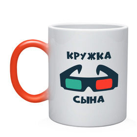 Кружка хамелеон с принтом сына в городе Новоалтайск, керамика | меняет цвет при нагревании, емкость 330 мл | лучший | очки | подарок | сын