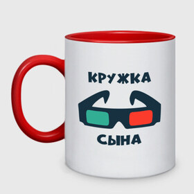 Кружка двухцветная с принтом сына в городе Новоалтайск, керамика | объем — 330 мл, диаметр — 80 мм. Цветная ручка и кайма сверху, в некоторых цветах — вся внутренняя часть | лучший | очки | подарок | сын