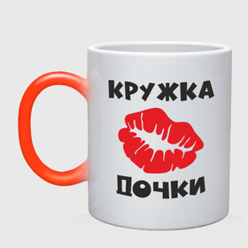 Кружка хамелеон с принтом дочки в городе Новоалтайск, керамика | меняет цвет при нагревании, емкость 330 мл | дочь | лучшая | подарок
