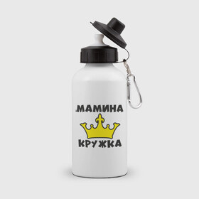 Бутылка спортивная с принтом Мамина кружка в городе Новоалтайск, металл | емкость — 500 мл, в комплекте две пластиковые крышки и карабин для крепления | королева | корона | мама | подарок | царица