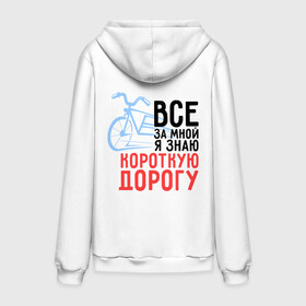 Мужской костюм хлопок с толстовкой с принтом Знаю короткую дорогу в городе Новоалтайск,  |  | велик | велосипед | велосипедист | велоспорт | дорога | короткая дорога | спорт