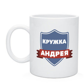 Кружка с принтом Андрея в городе Новоалтайск, керамика | объем — 330 мл, диаметр — 80 мм. Принт наносится на бока кружки, можно сделать два разных изображения | Тематика изображения на принте: андрей | любимый | муж | парень | подарок | семья | сын