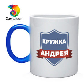 Кружка хамелеон с принтом Андрея в городе Новоалтайск, керамика | меняет цвет при нагревании, емкость 330 мл | андрей | любимый | муж | парень | подарок | семья | сын
