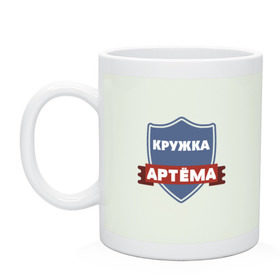 Кружка с принтом Артёма в городе Новоалтайск, керамика | объем — 330 мл, диаметр — 80 мм. Принт наносится на бока кружки, можно сделать два разных изображения | артём | любимый | муж | парень | подарок | семья | сын
