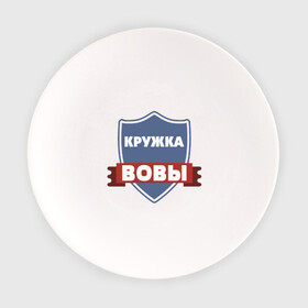 Тарелка с принтом Кружка Вовы в городе Новоалтайск, фарфор | диаметр - 210 мм
диаметр для нанесения принта - 120 мм | вова | любимый | муж | парень | подарок | семья | сын