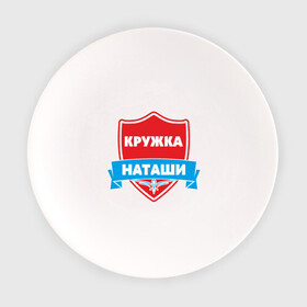 Тарелка с принтом Кружка Наташи в городе Новоалтайск, фарфор | диаметр - 210 мм
диаметр для нанесения принта - 120 мм | девушка | дочь | жена | наташа | подарок | семья