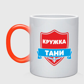 Кружка хамелеон с принтом Тани в городе Новоалтайск, керамика | меняет цвет при нагревании, емкость 330 мл | Тематика изображения на принте: девушка | дочь | жена | подарок | семья | таня | татьяна
