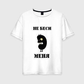Женская футболка хлопок Oversize с принтом Не беси меня в городе Новоалтайск, 100% хлопок | свободный крой, круглый ворот, спущенный рукав, длина до линии бедер
 | не беси | не беси меня | не беси меняпугало | черт
