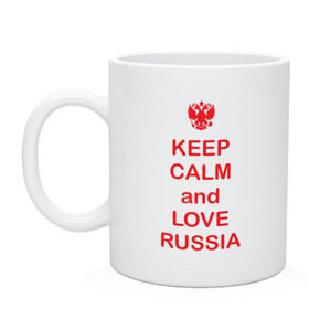 Кружка с принтом KEEP CALM and LOVE RUSSIA в городе Новоалтайск, керамика | объем — 330 мл, диаметр — 80 мм. Принт наносится на бока кружки, можно сделать два разных изображения | keep calm | keep calm and love russiarussia | россия | я русский