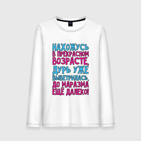 Мужской лонгслив хлопок с принтом Прекрасный возраст! в городе Новоалтайск, 100% хлопок |  | далеко | маразм | прекрасный | прикол