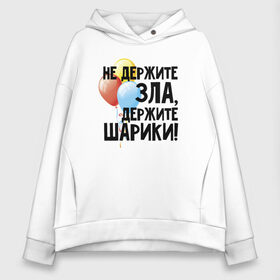 Женское худи Oversize хлопок с принтом Держите шарики! в городе Новоалтайск, френч-терри — 70% хлопок, 30% полиэстер. Мягкий теплый начес внутри —100% хлопок | боковые карманы, эластичные манжеты и нижняя кромка, капюшон на магнитной кнопке | держите | держите шарикине держите | зла | прикол | шарики