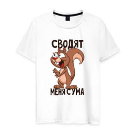 Мужская футболка хлопок с принтом Сводят меня с ума в городе Новоалтайск, 100% хлопок | прямой крой, круглый вырез горловины, длина до линии бедер, слегка спущенное плечо. | белка | любовь | орех
