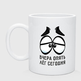 Кружка с принтом Вчера опять лёг сегодня в городе Новоалтайск, керамика | объем — 330 мл, диаметр — 80 мм. Принт наносится на бока кружки, можно сделать два разных изображения | вчера | глаза | лёг | опять | понедельник | сон | устал