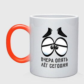 Кружка хамелеон с принтом Вчера опять лёг сегодня в городе Новоалтайск, керамика | меняет цвет при нагревании, емкость 330 мл | вчера | глаза | лёг | опять | понедельник | сон | устал