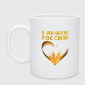 Кружка с принтом Я люблю Россию. Я русский в городе Новоалтайск, керамика | объем — 330 мл, диаметр — 80 мм. Принт наносится на бока кружки, можно сделать два разных изображения | зерно | патриот | родина | россия | русский