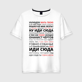 Женская футболка хлопок Oversize с принтом Ублюдок мать твою в городе Новоалтайск, 100% хлопок | свободный крой, круглый ворот, спущенный рукав, длина до линии бедер
 | володарский | мать твою | надпись