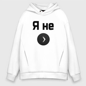 Мужское худи Oversize хлопок с принтом Я не сильвер в городе Новоалтайск, френч-терри — 70% хлопок, 30% полиэстер. Мягкий теплый начес внутри —100% хлопок | боковые карманы, эластичные манжеты и нижняя кромка, капюшон на магнитной кнопке | Тематика изображения на принте: counter strike | cs:go | silver | с таким принтом никто не подумает | сильвер | что вы сильверзвания