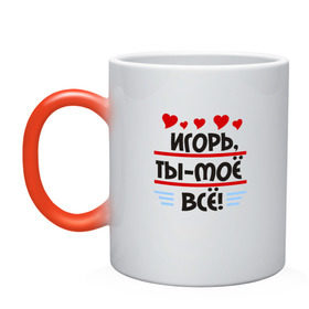 Кружка хамелеон с принтом Игорь ты мое все в городе Новоалтайск, керамика | меняет цвет при нагревании, емкость 330 мл | игорек