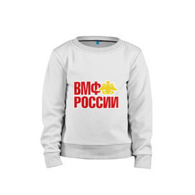 Детский свитшот хлопок с принтом ВМФ России в городе Новоалтайск, 100% хлопок | круглый вырез горловины, эластичные манжеты, пояс и воротник | андреевский | армия | вмф | военно морской | море | моряк | служба | флаг | флот | якорь