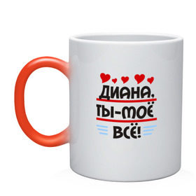 Кружка хамелеон с принтом Диана ты мое все в городе Новоалтайск, керамика | меняет цвет при нагревании, емкость 330 мл | диана ты мое вседиана | ты мое все