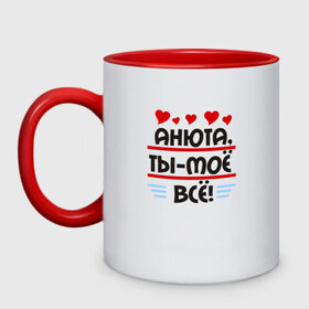 Кружка двухцветная с принтом Анюта ты мое все в городе Новоалтайск, керамика | объем — 330 мл, диаметр — 80 мм. Цветная ручка и кайма сверху, в некоторых цветах — вся внутренняя часть | анюта ты мое всеанюта | ты мое все