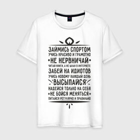 Мужская футболка хлопок с принтом Умные слова. Надписи. в городе Новоалтайск, 100% хлопок | прямой крой, круглый вырез горловины, длина до линии бедер, слегка спущенное плечо. | девиз | слова | умные слова и фразы. умные | фразы