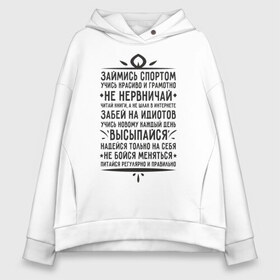 Женское худи Oversize хлопок с принтом Умные слова Надписи в городе Новоалтайск, френч-терри — 70% хлопок, 30% полиэстер. Мягкий теплый начес внутри —100% хлопок | боковые карманы, эластичные манжеты и нижняя кромка, капюшон на магнитной кнопке | девиз | слова | умные слова и фразы. умные | фразы