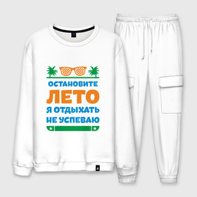 Мужской костюм хлопок с принтом Остановите лето в городе Новоалтайск, 100% хлопок | на свитшоте круглая горловина, мягкая резинка по низу. Брюки заужены к низу, на них два вида карманов: два “обычных” по бокам и два объемных, с клапанами, расположенные ниже линии бедра. Брюки с мягкой трикотажной резинкой на поясе и по низу штанин. В поясе для дополнительного комфорта — широкие завязки | жизнь | лето | остановите | отдых | отпуск