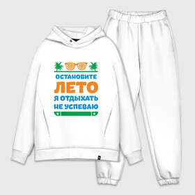 Мужской костюм хлопок OVERSIZE с принтом Остановите лето в городе Новоалтайск,  |  | жизнь | лето | остановите | отдых | отпуск