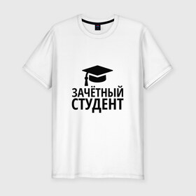 Мужская футболка премиум с принтом Зачётный студент в городе Новоалтайск, 92% хлопок, 8% лайкра | приталенный силуэт, круглый вырез ворота, длина до линии бедра, короткий рукав | 