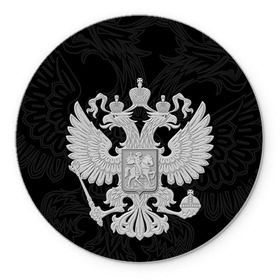 Коврик круглый с принтом Герб России в городе Новоалтайск, резина и полиэстер | круглая форма, изображение наносится на всю лицевую часть | Тематика изображения на принте: герб | патриот | россия | рф