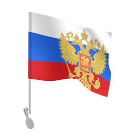 Флаг для автомобиля с принтом Флаг и герб РФ в городе Новоалтайск, 100% полиэстер | Размер: 30*21 см | герб | патриот | россия | рф | флаг
