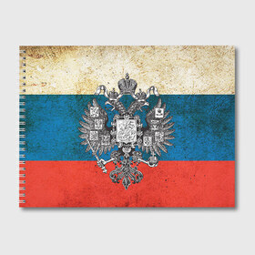 Альбом для рисования с принтом Россия в городе Новоалтайск, 100% бумага
 | матовая бумага, плотность 200 мг. | герб | патриот | россия | рф | флаг