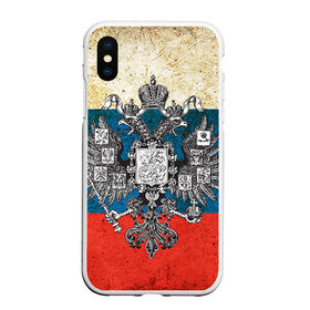 Чехол для iPhone XS Max матовый с принтом Россия в городе Новоалтайск, Силикон | Область печати: задняя сторона чехла, без боковых панелей | Тематика изображения на принте: герб | патриот | россия | рф | флаг