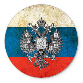Коврик круглый с принтом Россия в городе Новоалтайск, резина и полиэстер | круглая форма, изображение наносится на всю лицевую часть | герб | патриот | россия | рф | флаг