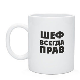 Кружка с принтом Футболка в городе Новоалтайск, керамика | объем — 330 мл, диаметр — 80 мм. Принт наносится на бока кружки, можно сделать два разных изображения | прав | шеф | шеф всегда прав