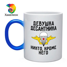 Кружка хамелеон с принтом Девушка десантника в городе Новоалтайск, керамика | меняет цвет при нагревании, емкость 330 мл | вдв | девушка | десант | десантник | десантура | силовые структуры