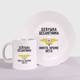 Набор: тарелка + кружка с принтом Девушка десантника в городе Новоалтайск, керамика | Кружка: объем — 330 мл, диаметр — 80 мм. Принт наносится на бока кружки, можно сделать два разных изображения. 
Тарелка: диаметр - 210 мм, диаметр для нанесения принта - 120 мм. | Тематика изображения на принте: вдв | девушка | десант | десантник | десантура | силовые структуры