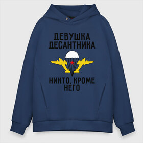 Мужское худи Oversize хлопок с принтом Девушка десантника в городе Новоалтайск, френч-терри — 70% хлопок, 30% полиэстер. Мягкий теплый начес внутри —100% хлопок | боковые карманы, эластичные манжеты и нижняя кромка, капюшон на магнитной кнопке | вдв | девушка | десант | десантник | десантура | силовые структуры