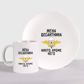 Набор: тарелка + кружка с принтом Жена десантника в городе Новоалтайск, керамика | Кружка: объем — 330 мл, диаметр — 80 мм. Принт наносится на бока кружки, можно сделать два разных изображения. 
Тарелка: диаметр - 210 мм, диаметр для нанесения принта - 120 мм. | вдв | десант | десантник | десантура | жена | силовые структуры
