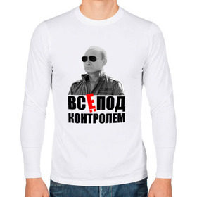 Мужской лонгслив хлопок с принтом Всё под контролем в городе Новоалтайск, 100% хлопок |  | 