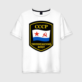 Женская футболка хлопок Oversize с принтом Тихоокеанский флот СССР в городе Новоалтайск, 100% хлопок | свободный крой, круглый ворот, спущенный рукав, длина до линии бедер
 | Тематика изображения на принте: вмф | ссср | тихокеанскийфлот | тихоокеанский флот сссрфлот | тоф