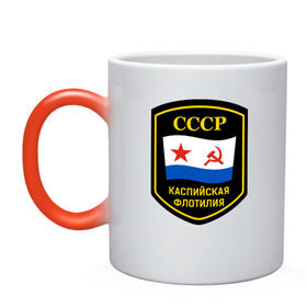 Кружка хамелеон с принтом Каспийская флотилия СССР в городе Новоалтайск, керамика | меняет цвет при нагревании, емкость 330 мл | каспийская флотилия сссрвмф | каспийскаяфлотилия | кфл | флотилия