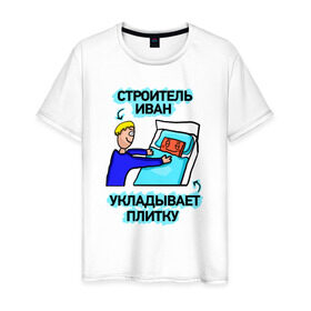 Мужская футболка хлопок с принтом Строитель Иван в городе Новоалтайск, 100% хлопок | прямой крой, круглый вырез горловины, длина до линии бедер, слегка спущенное плечо. | день | плитка | строитель | строителя | укладывает