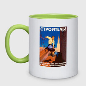 Кружка двухцветная с принтом Строитель, помни! в городе Новоалтайск, керамика | объем — 330 мл, диаметр — 80 мм. Цветная ручка и кайма сверху, в некоторых цветах — вся внутренняя часть | день | пин ап | ссср | строитель | строителя