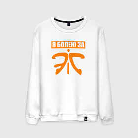 Мужской свитшот хлопок с принтом Я болею за Fnatic в городе Новоалтайск, 100% хлопок |  | контр страйк | контра | кс | фнатик