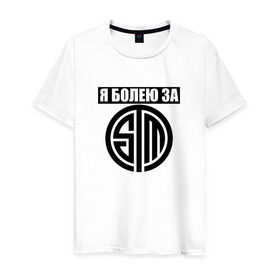 Мужская футболка хлопок с принтом Я болею за TSM в городе Новоалтайск, 100% хлопок | прямой крой, круглый вырез горловины, длина до линии бедер, слегка спущенное плечо. | для настоящих фанатов tsmtsm cs_go