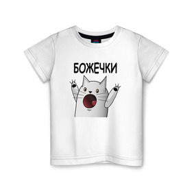 Детская футболка хлопок с принтом НИЧОСИ! Божечки кошечки в городе Новоалтайск, 100% хлопок | круглый вырез горловины, полуприлегающий силуэт, длина до линии бедер | Тематика изображения на принте: mem | вконтакте | кот | кошечка | ничоси | прикол